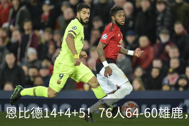 恩比德14+4+5！76人64-60雄鹿，看数据：他是头号功臣！
