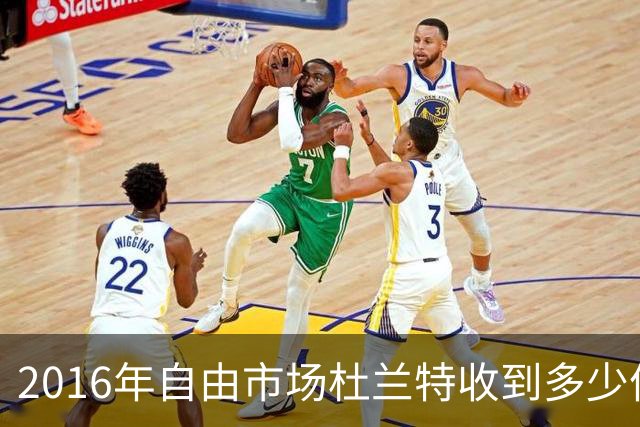 2016年自由市场杜兰特收到多少份报价？2亿留不住人，勇士为何能笑到最后